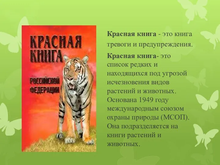 Красная книга - это книга тревоги и предупреждения. Красная книга- это список редких