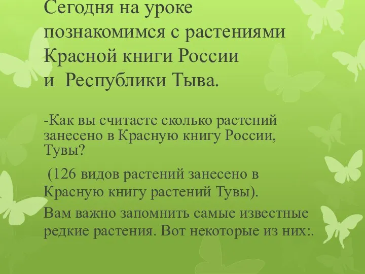 Сегодня на уроке познакомимся с растениями Красной книги России и Республики Тыва. -Как