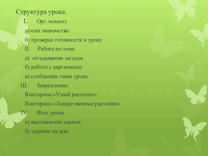 Структура урока. Орг. момент. а)этап знакомства б) проверка готовности к уроку II. Работа