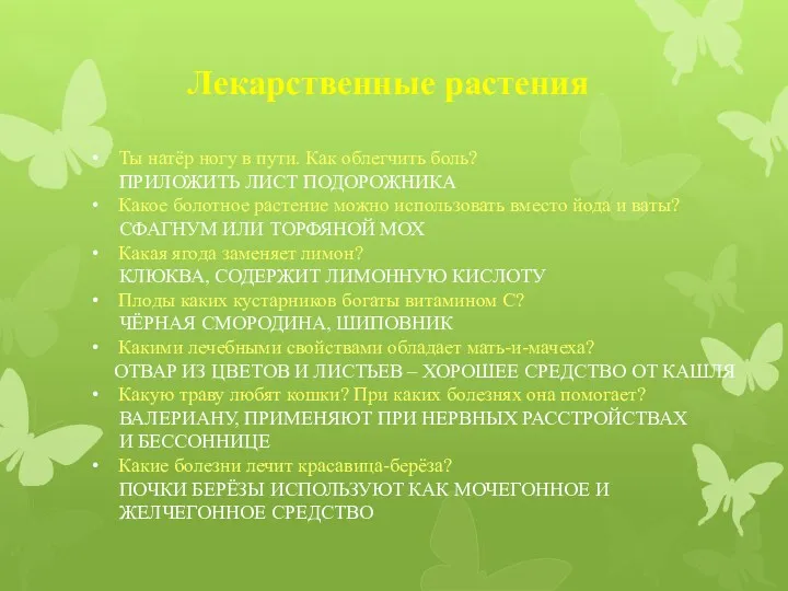 Лекарственные растения Ты натёр ногу в пути. Как облегчить боль? ПРИЛОЖИТЬ ЛИСТ ПОДОРОЖНИКА