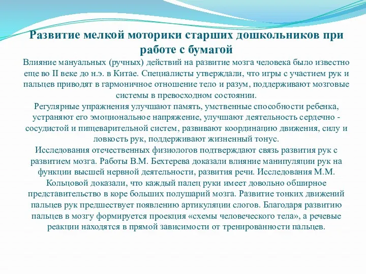 Развитие мелкой моторики старших дошкольников при работе с бумагой Влияние