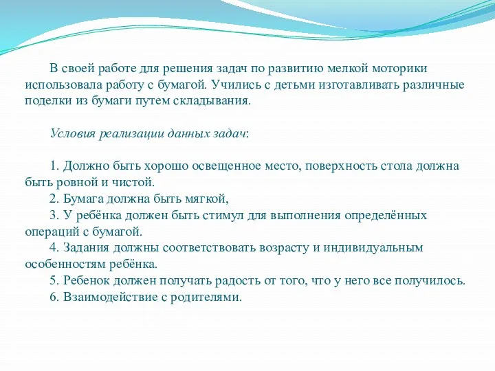 В своей работе для решения задач по развитию мелкой моторики