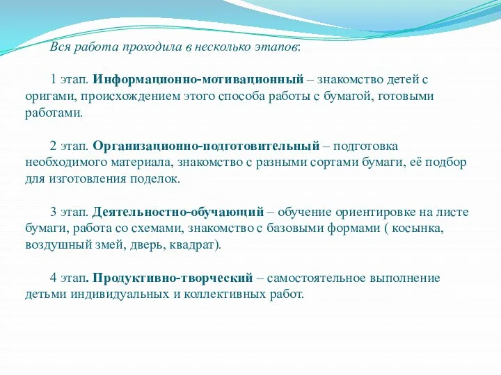 Вся работа проходила в несколько этапов: 1 этап. Информационно-мотивационный –