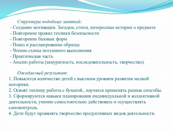 Структура подобных занятий: - Создание мотивации. Загадки, стихи, интересные истории