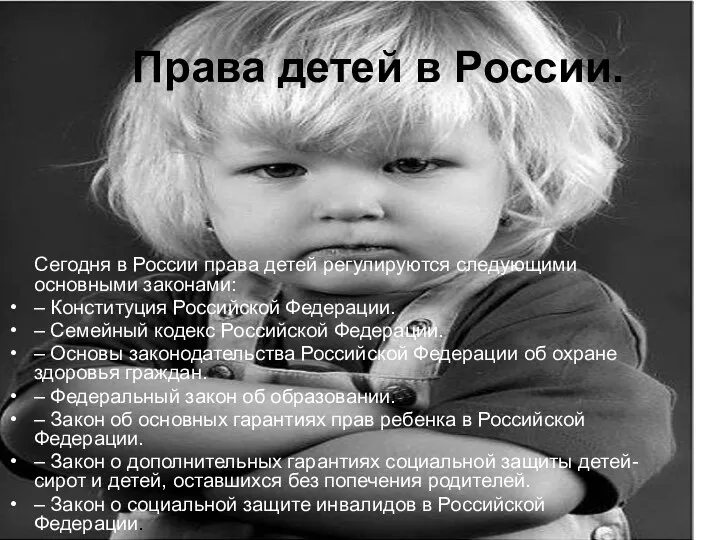 Права детей в России. Сегодня в России права детей регулируются следующими основными законами: