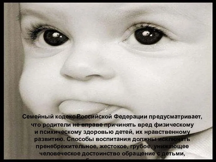 Семейный кодекс Российской Федерации предусматривает, что родители не вправе причинять вред физическому и