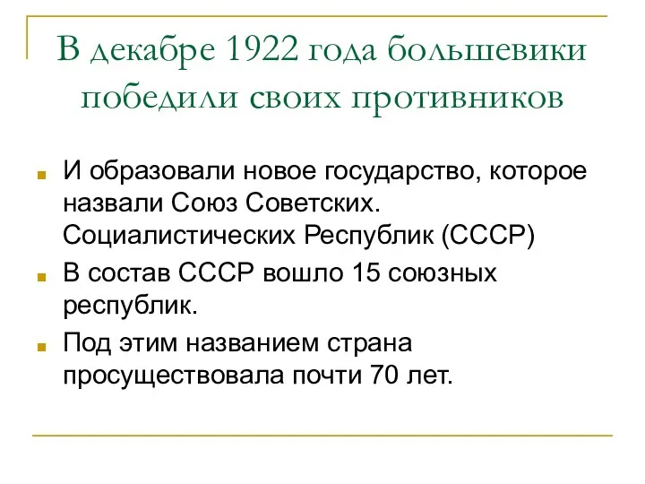 В декабре 1922 года большевики победили своих противников И образовали новое государство, которое
