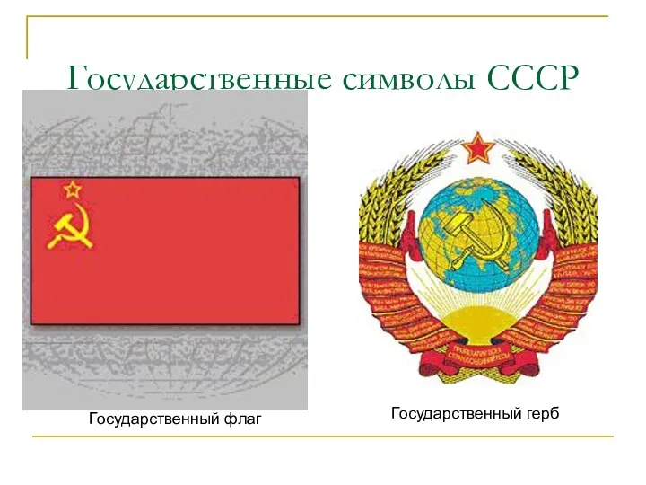 Государственные символы СССР Государственный флаг Государственный герб
