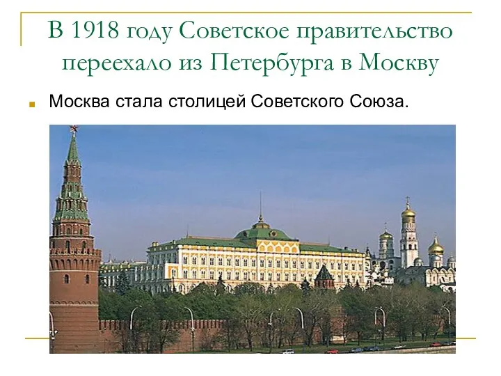В 1918 году Советское правительство переехало из Петербурга в Москву Москва стала столицей Советского Союза.