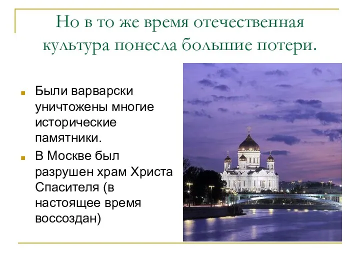 Но в то же время отечественная культура понесла большие потери. Были варварски уничтожены