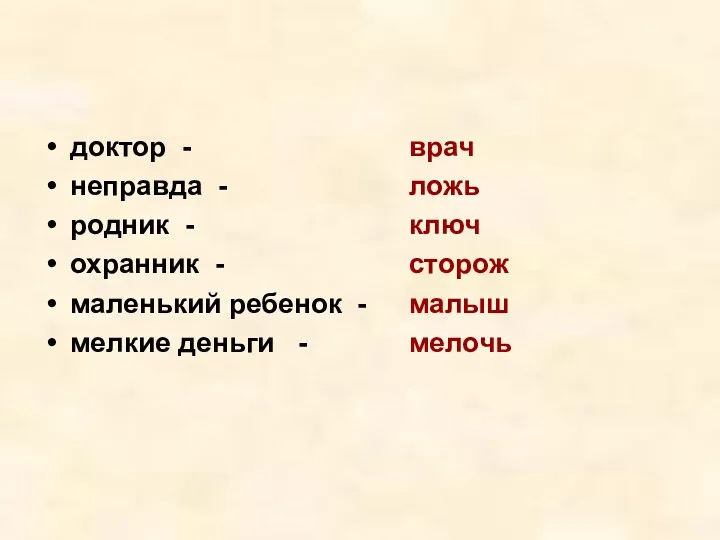 доктор - неправда - родник - охранник - маленький ребенок