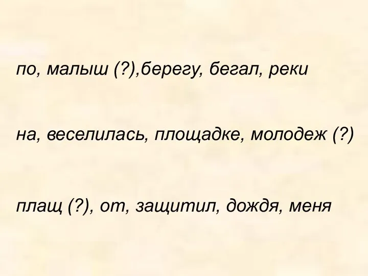 по, малыш (?),берегу, бегал, реки на, веселилась, площадке, молодеж (?) плащ (?), от, защитил, дождя, меня