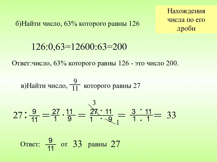 б)Найти число, 63% которого равны 126 126:0,63=12600:63=200 Ответ:число, 63% которого