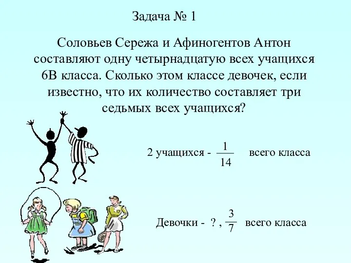 Задача № 1 Соловьев Сережа и Афиногентов Антон составляют одну четырнадцатую всех учащихся
