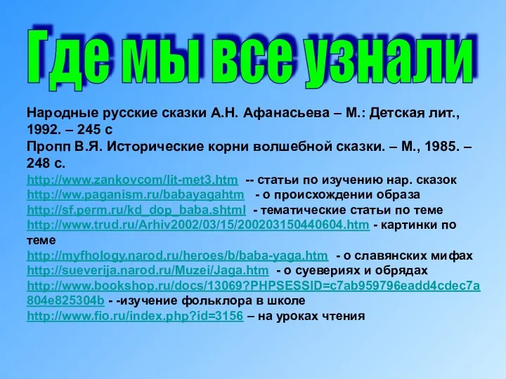 Где мы все узнали Народные русские сказки А.Н. Афанасьева –