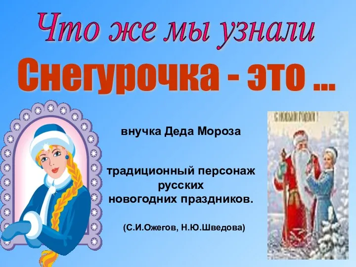 внучка Деда Мороза традиционный персонаж русских новогодних праздников. Что же