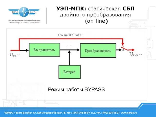 Режим работы BYPASS УЭП-МПК: статическая СБП двойного преобразования (on-line)