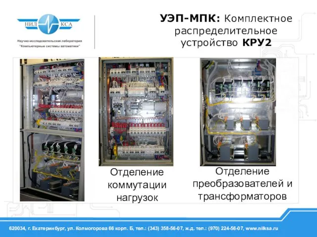 УЭП-МПК: Комплектное распределительное устройство КРУ2 Отделение преобразователей и трансформаторов Отделение коммутации нагрузок