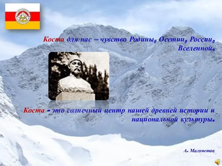 Коста для нас – чувство Родины, Осетии, России, Вселенной. Коста