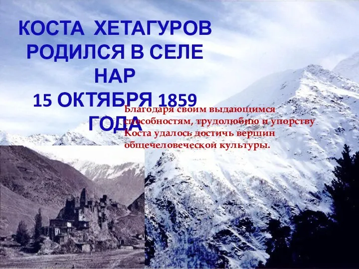 Коста Хетагуров родился в селе Нар 15 октября 1859 года