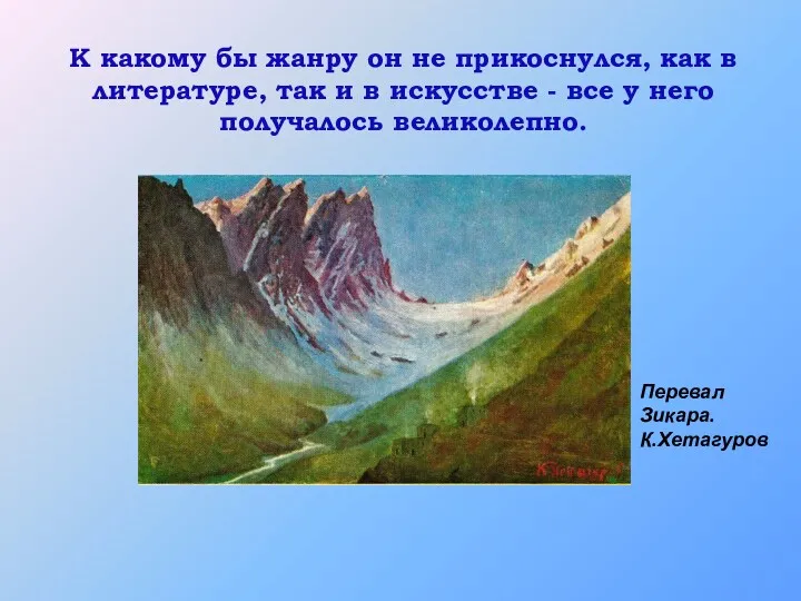 Перевал Зикара. К.Хетагуров К какому бы жанру он не прикоснулся,