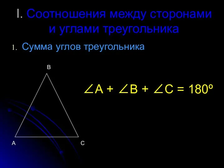 I. Соотношения между сторонами и углами треугольника Сумма углов треугольника А В С
