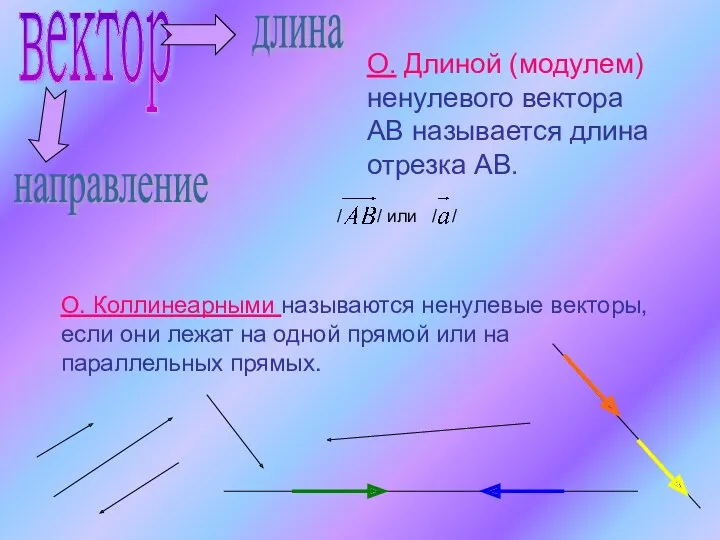 вектор длина направление О. Длиной (модулем) ненулевого вектора АВ называется длина отрезка АВ.