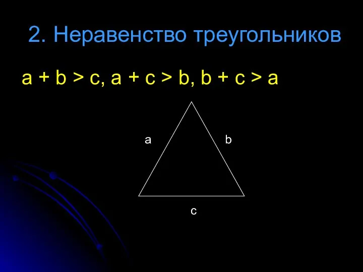 2. Неравенство треугольников a + b > c, a + c > b,