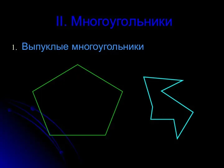 II. Многоугольники Выпуклые многоугольники