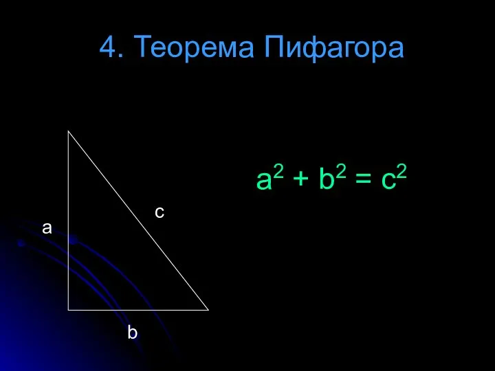 4. Теорема Пифагора a b c a2 + b2 = c2