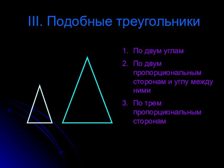 III. Подобные треугольники По двум углам По двум пропорциональным сторонам и углу между