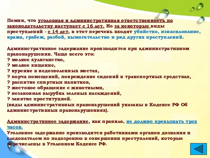 Помни, что уголовная и административная ответственность по законодательству наступает с 16 лет. Но