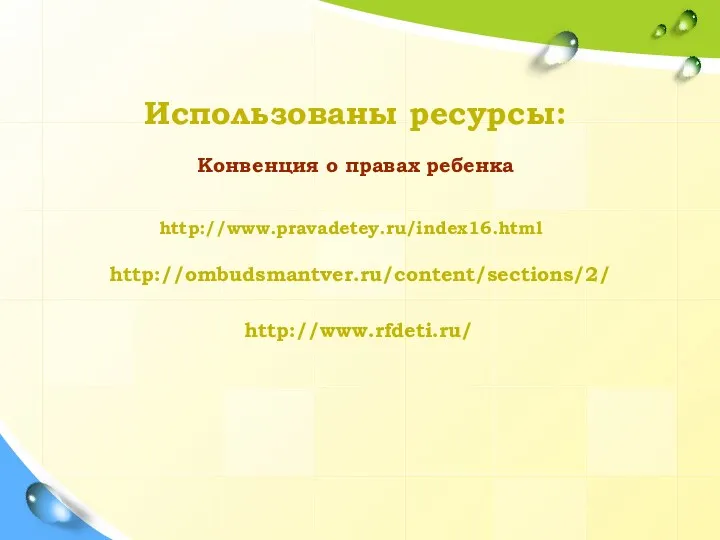Использованы ресурсы: Конвенция о правах ребенка http://www.pravadetey.ru/index16.html http://ombudsmantver.ru/content/sections/2/ http://www.rfdeti.ru/