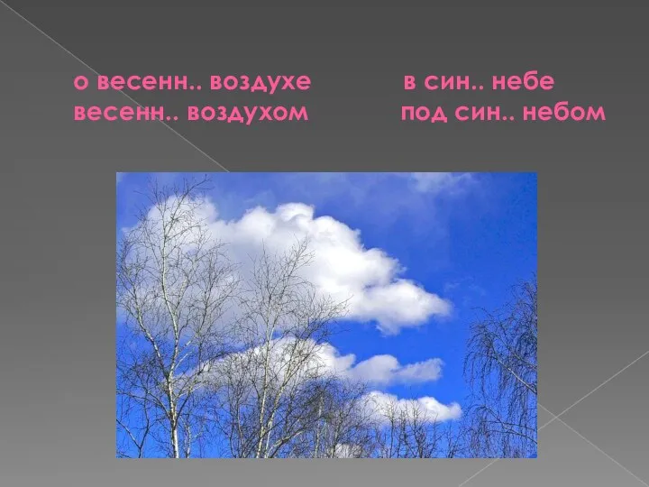 о весенн.. воздухе в син.. небе весенн.. воздухом под син.. небом