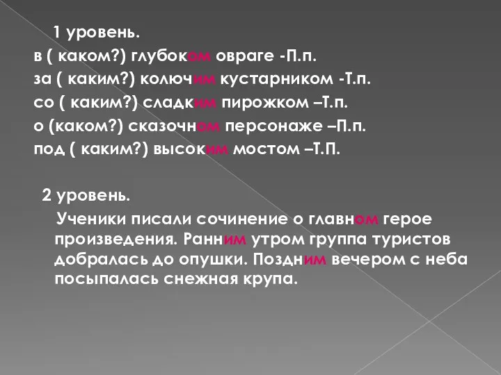 1 уровень. в ( каком?) глубоком овраге -П.п. за (