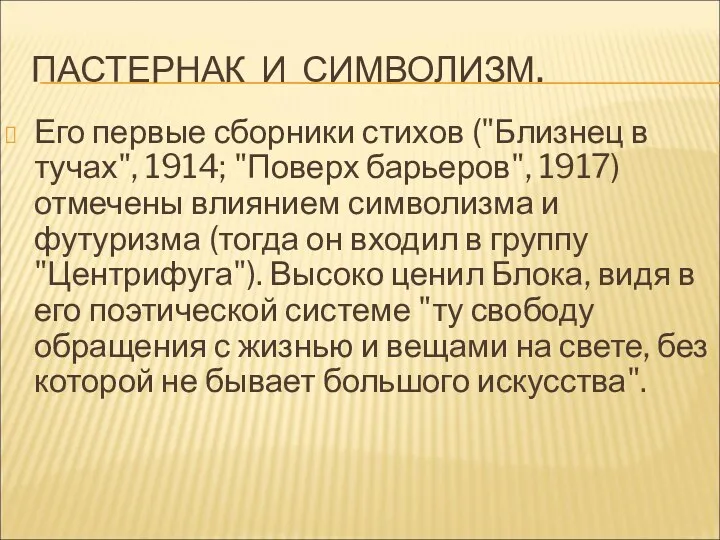 ПАСТЕРНАК И СИМВОЛИЗМ. Его первые сборники стихов ("Близнец в тучах",