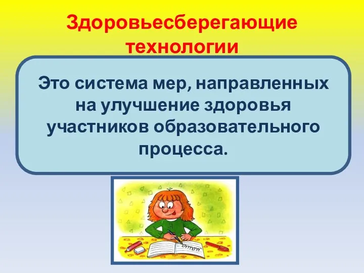 Здоровьесберегающие технологии Это система мер, направленных на улучшение здоровья участников образовательного процесса.