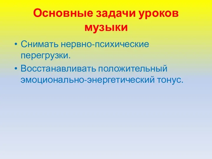 Основные задачи уроков музыки Снимать нервно-психические перегрузки. Восстанавливать положительный эмоционально-энергетический тонус.