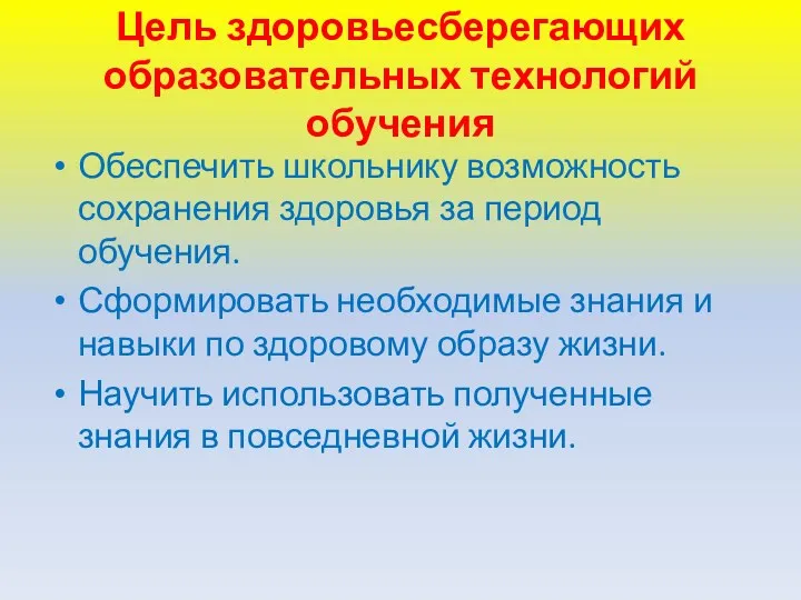 Цель здоровьесберегающих образовательных технологий обучения Обеспечить школьнику возможность сохранения здоровья