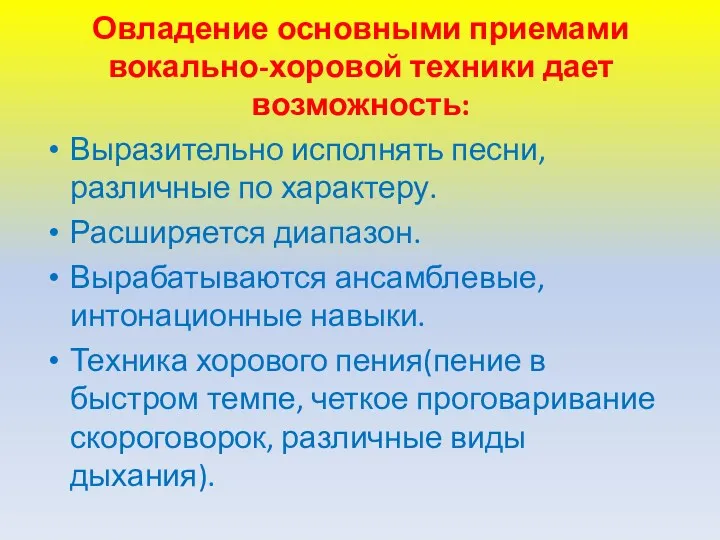 Овладение основными приемами вокально-хоровой техники дает возможность: Выразительно исполнять песни,