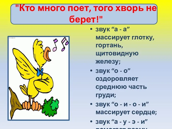 "Кто много поет, того хворь не берет!" звук “а -