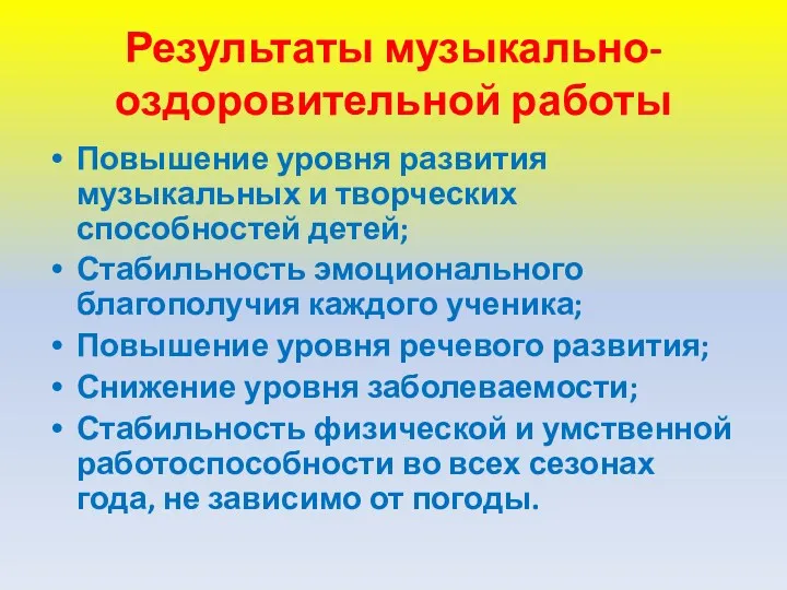 Результаты музыкально-оздоровительной работы Повышение уровня развития музыкальных и творческих способностей