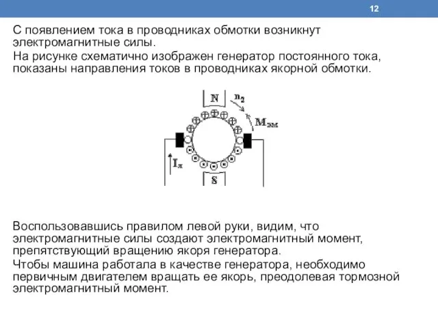 С появлением тока в проводниках обмотки возникнут электромагнитные силы. На