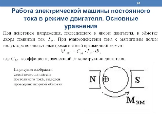 Работа электрической машины постоянного тока в режиме двигателя. Основные уравнения