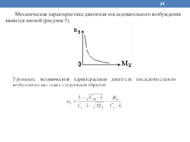 Механическая характеристика двигателя последовательного возбуждения является мягкой (рисунок 5).