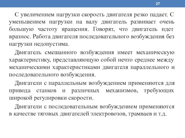 С увеличением нагрузки скорость двигателя резко падает. С уменьшением нагрузки