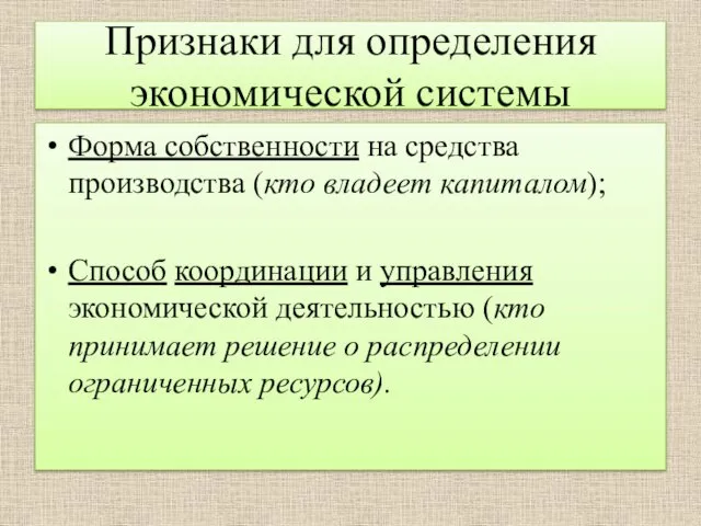 Признаки для определения экономической системы Форма собственности на средства производства