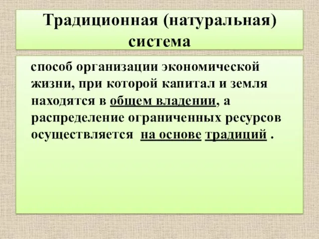 Традиционная (натуральная) система способ организации экономической жизни, при которой капитал