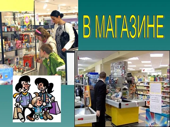 В МАГАЗИНЕ