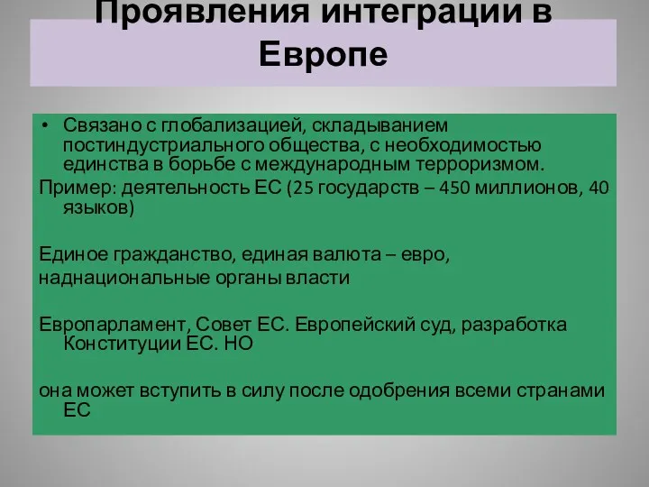 Проявления интеграции в Европе Связано с глобализацией, складыванием постиндустриального общества, с необходимостью единства